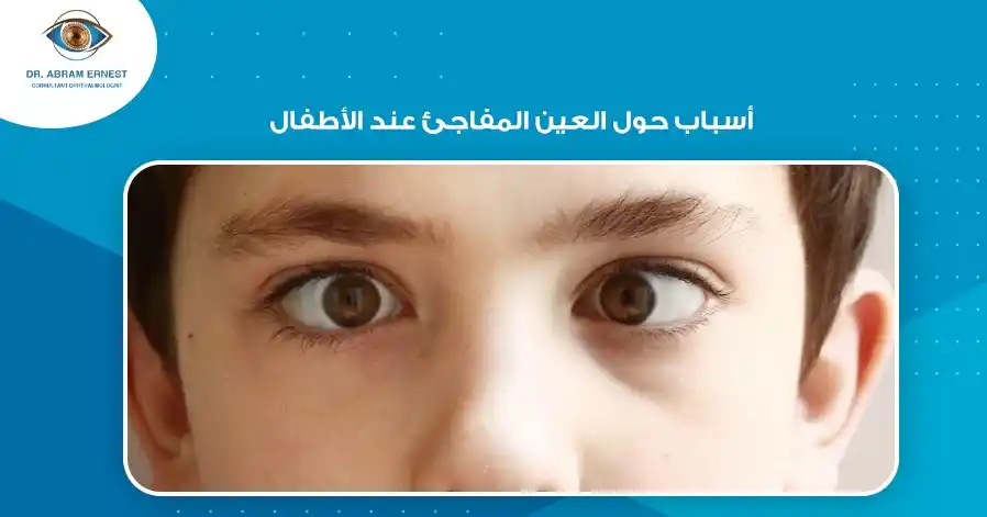 أسباب حول العين المفاجئ عند الأطفال