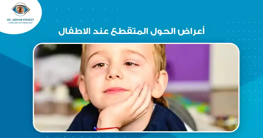 أعراض الحول المتقطع عند الاطفال