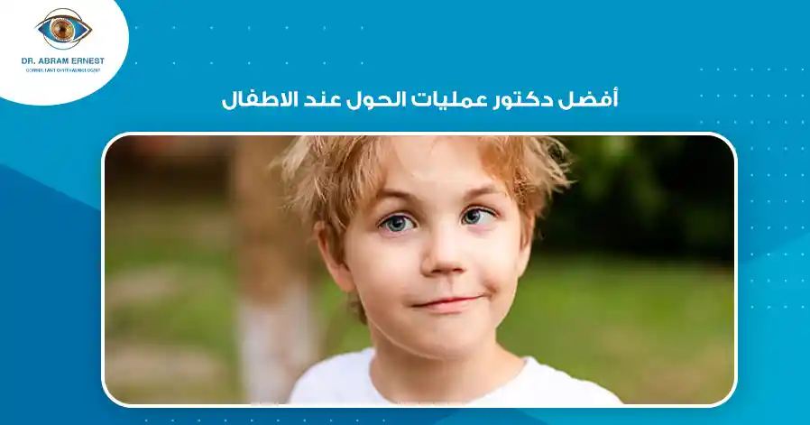 أفضل دكتور عمليات الحول عند الاطفال