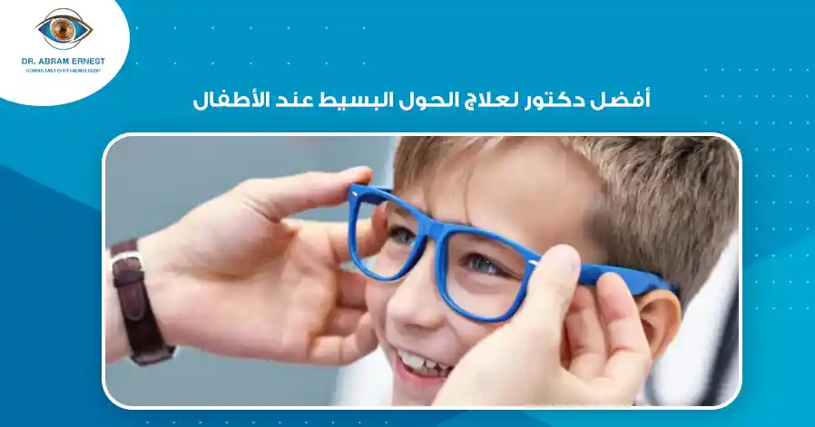 أفضل دكتور لعلاج الحول البسيط عند الأطفال