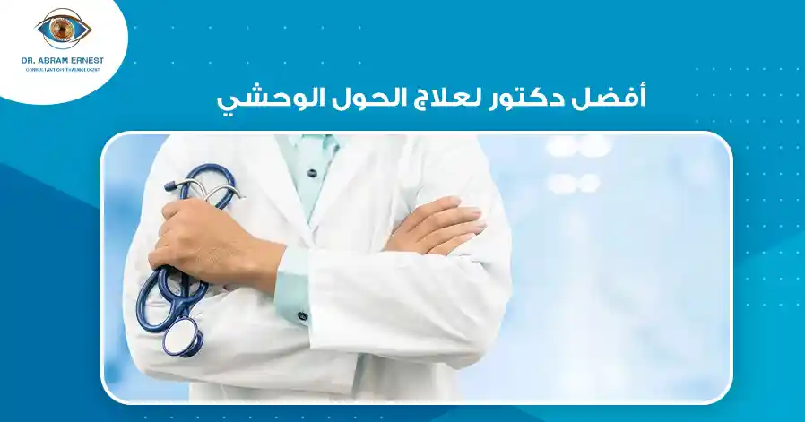 أفضل دكتور لعلاج الحول الوحشي