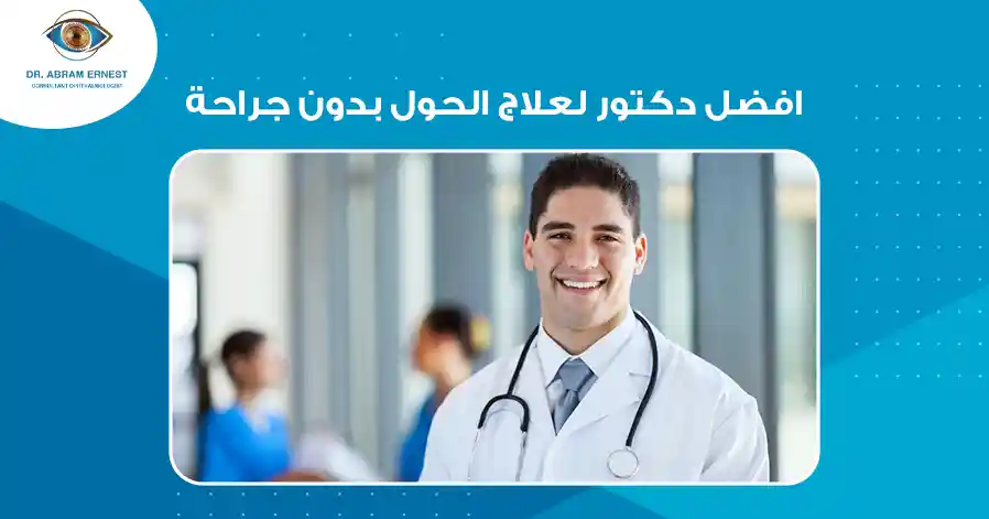 أفضل دكتور لعلاج الحول بدون جراحة