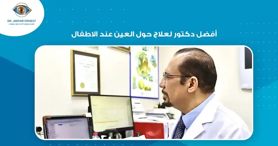 أفضل دكتور لعلاج حول العين عند الاطفال