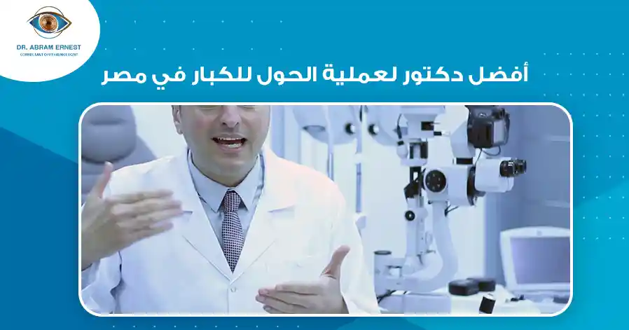 أفضل دكتور لعملية الحول للكبار في مصر