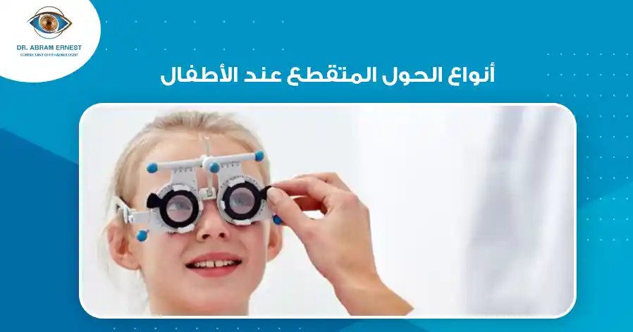 أنواع الحول المتقطع عند الأطفال