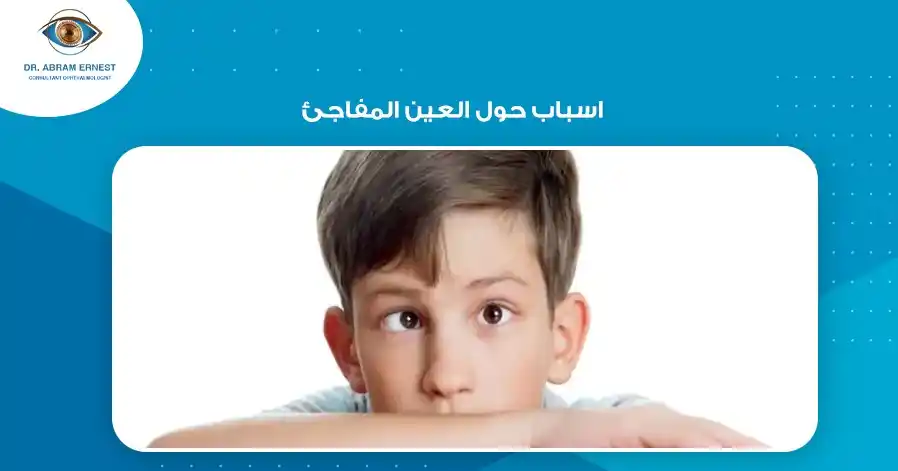 اسباب حول العين المفاجئ