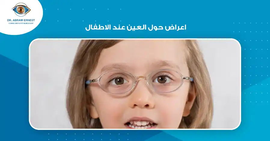 اعراض حول العين عند الاطفال