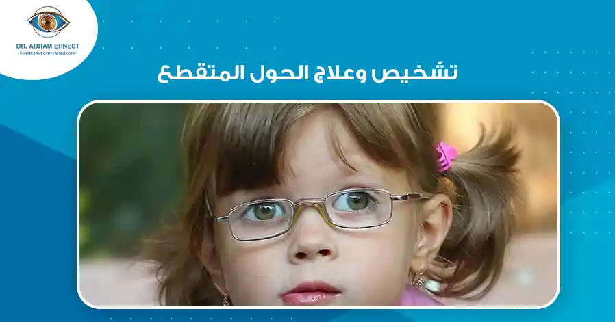 تشخيص الحول الوحشي المتقطع عند الأطفال