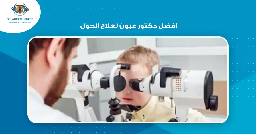 افضل دكتور عيون لعلاج الحول