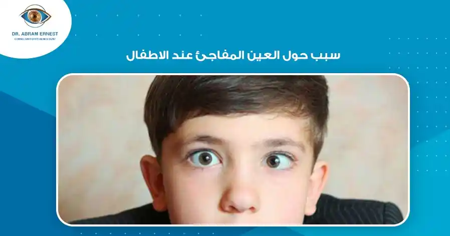 سبب حول العين المفاجئ عند الاطفال