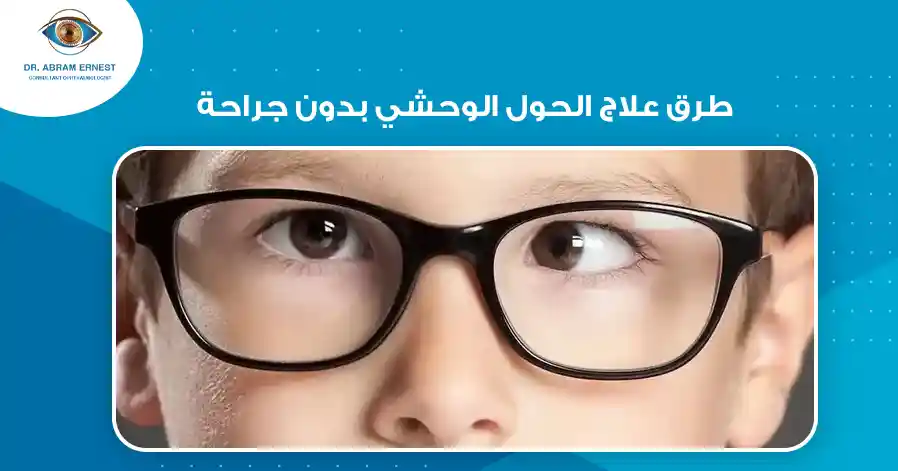 طرق علاج الحول الوحشي بدون جراحة