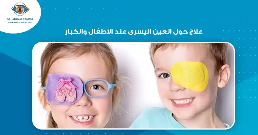 علاج حول العين اليسرى عند الاطفال والكبار