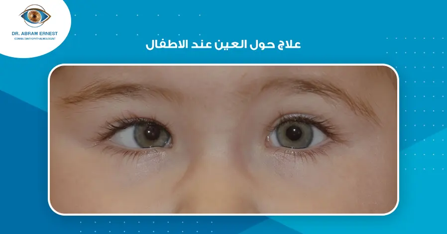 علاج حول العين عند الاطفال