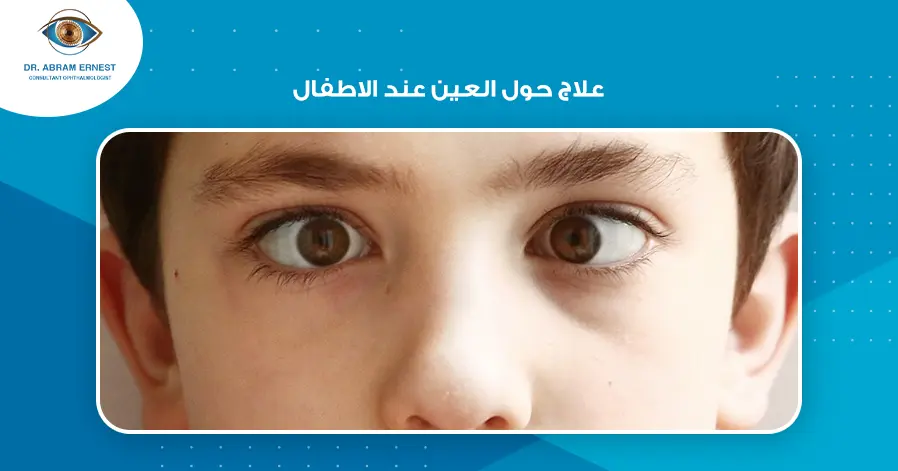 علاج حول العين عند الاطفال