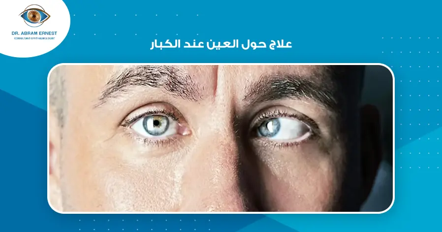 علاج حول العين عند الكبار