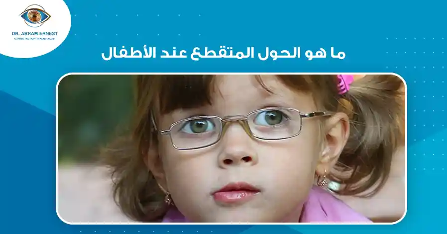 ما هو الحول المتقطع عند الأطفال