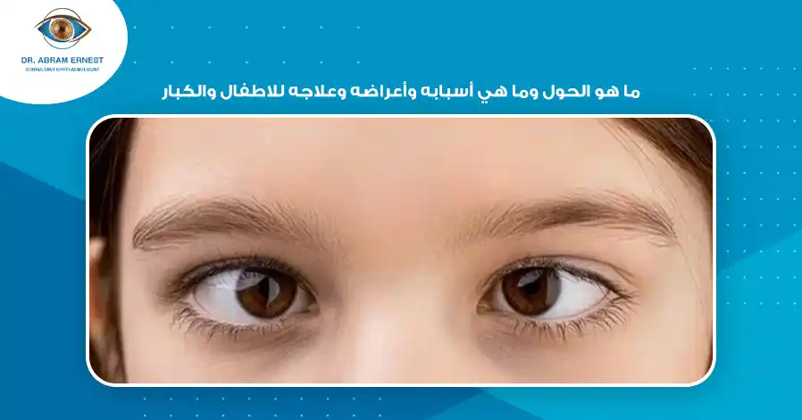 ما هو الحول وما هي أسبابه وأعراضه وعلاجه