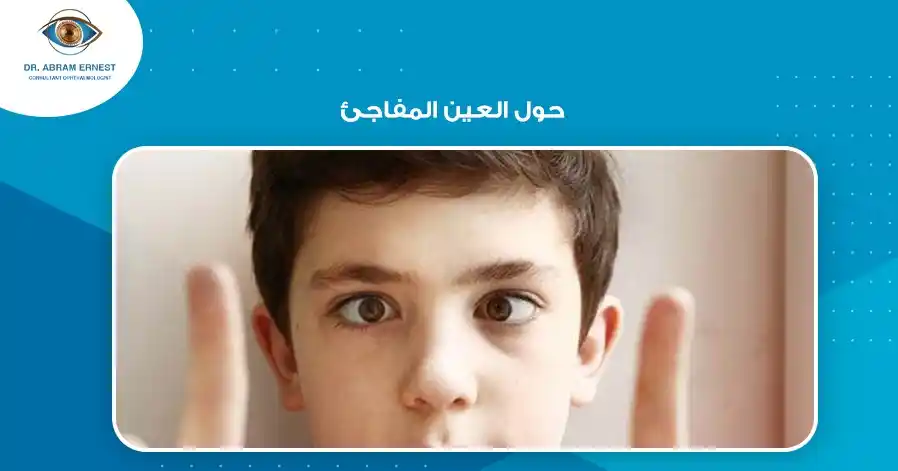 ما هو حول العين المفاجئ؟