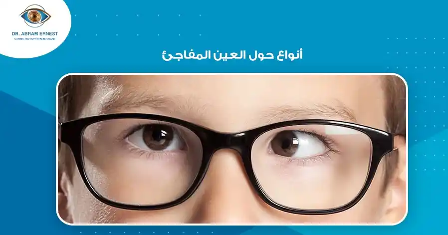 ما هي أنواع حول العين المفاجئ