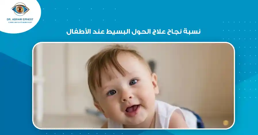 نسبة نجاح علاج الحول البسيط عند الأطفال