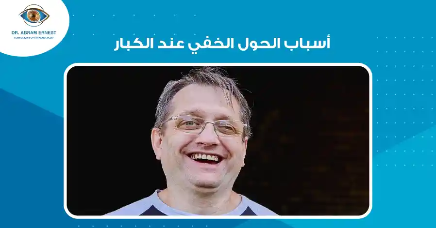 أسباب الحول الخفي عند الكبار