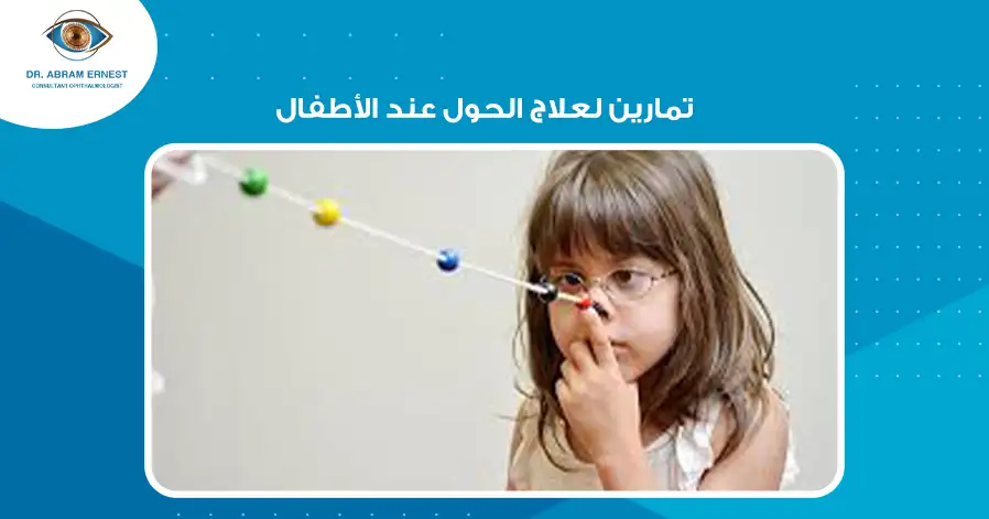 أفضل تمارين لعلاج الحول عند الأطفال