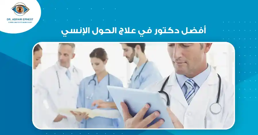أفضل دكتور في علاج الحول الإنسي