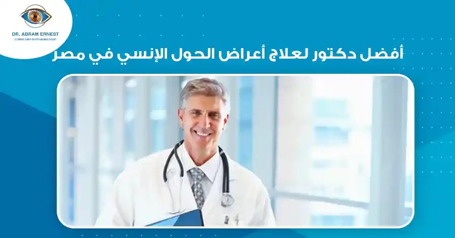 أفضل دكتور لعلاج أعراض الحول الإنسي