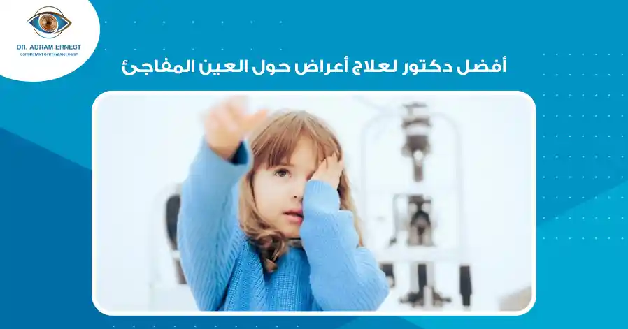 أفضل دكتور لعلاج أعراض حول العين المفاجئ