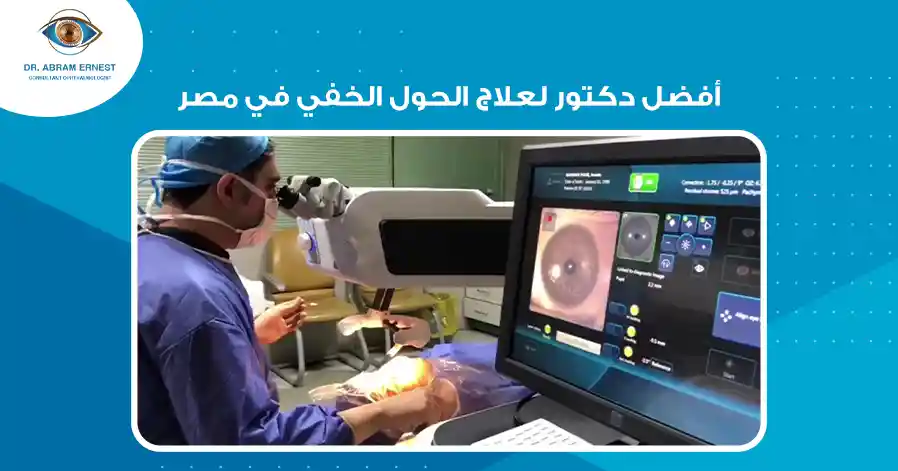 أفضل دكتور لعلاج الحول الخفي في مصر