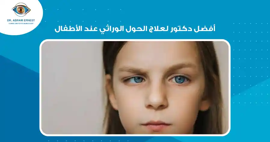 أفضل دكتور لعلاج الحول الوراثي عند الأطفال