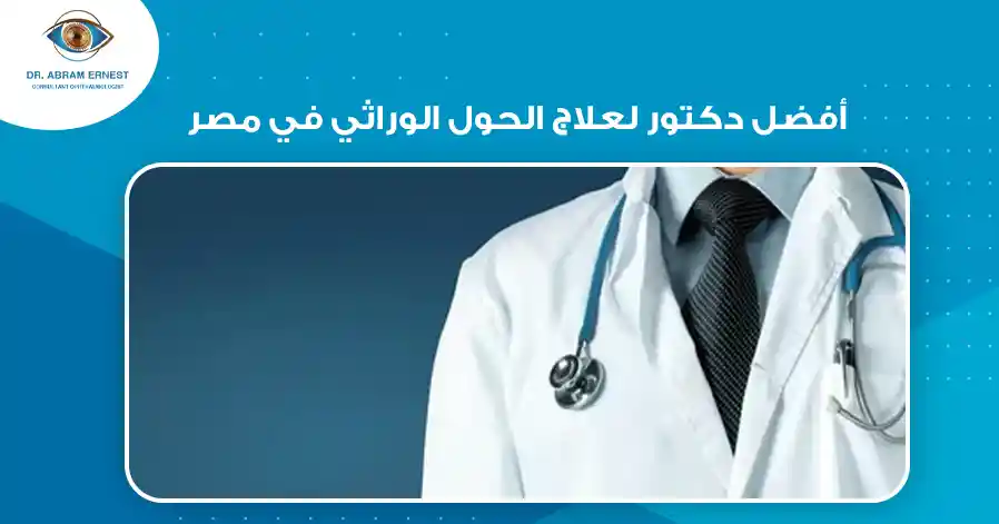أفضل دكتور لعلاج الحول الوراثي في مصر