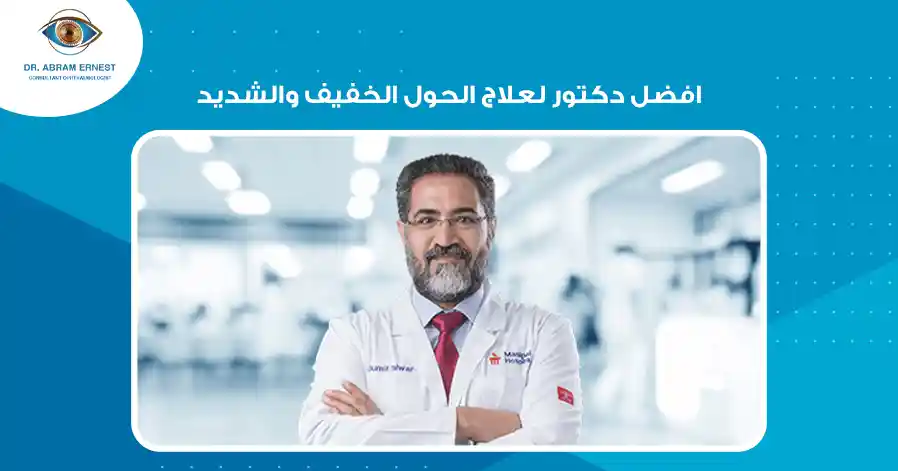 افضل دكتور لعلاج الحول الخفيف والشديد