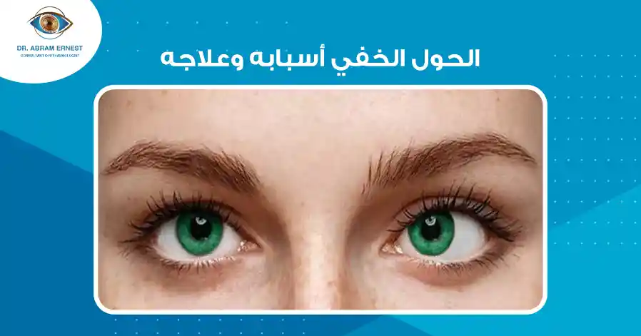 الحول الخفي أسبابه وعلاجه