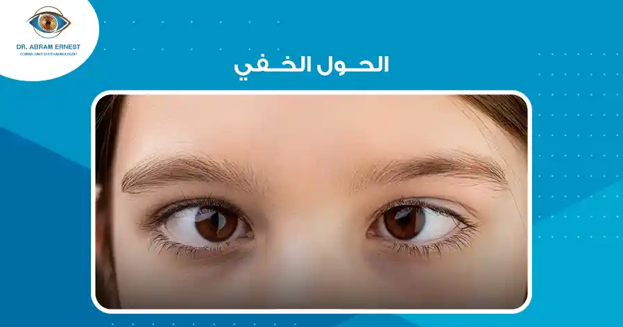 ما هو الحول الخفي؟