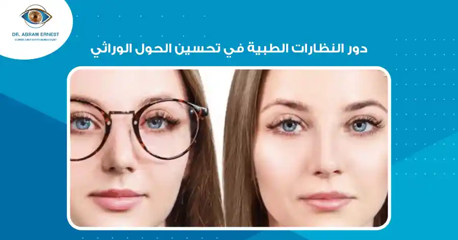 دور النظارات الطبية في تحسين الحول الوراثي