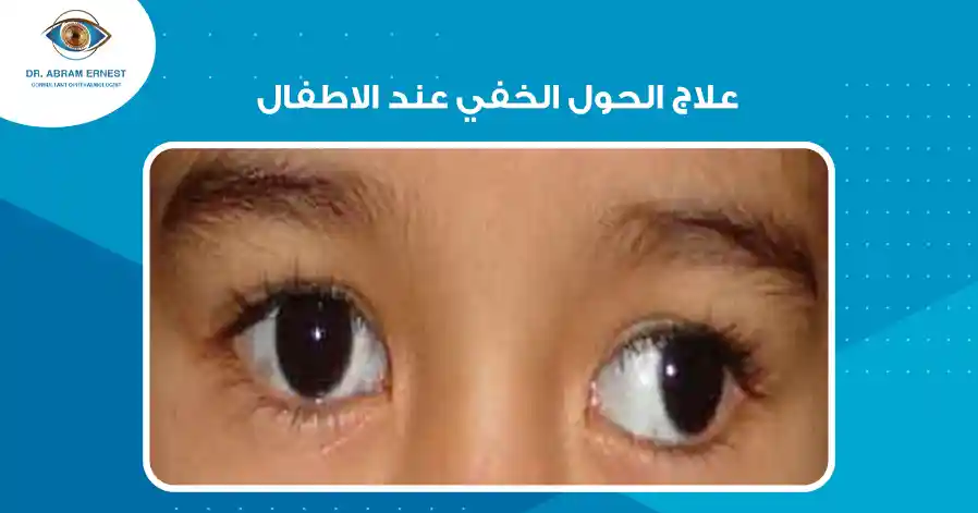 علاج الحول الخفي عند الأطفال