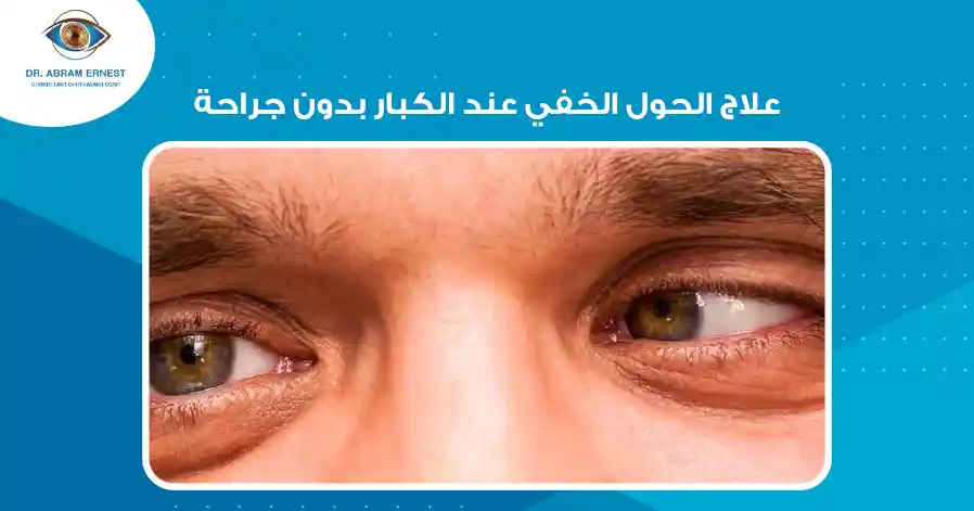 علاج الحول الخفي عند الكبار بدون جراحة