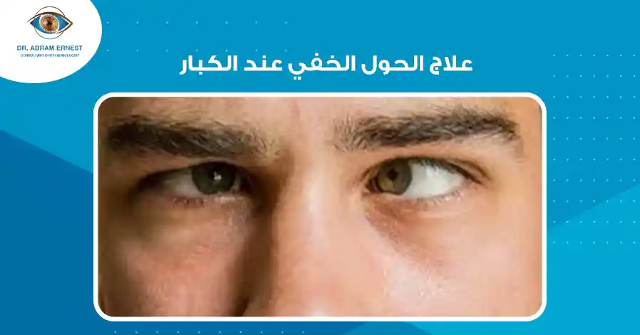 علاج الحول الخفي عند الكبار