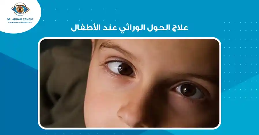 علاج الحول الوراثي عند الأطفال