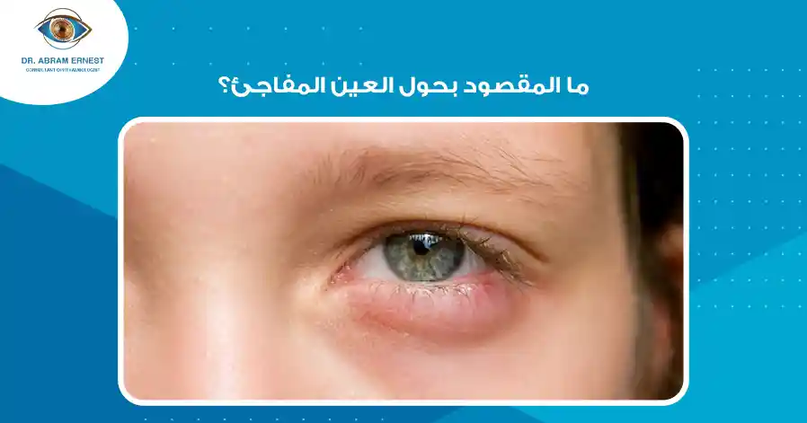 ما المقصود بحول العين المفاجئ؟