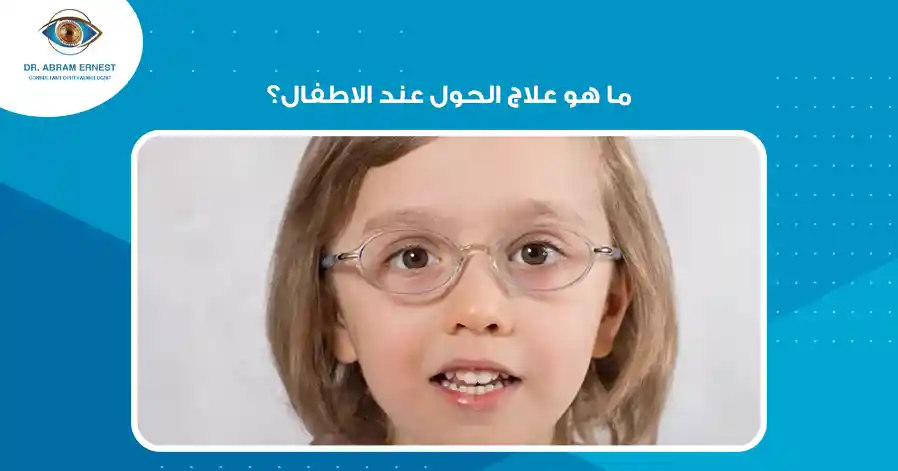 ما هو علاج الحول عند الاطفال؟