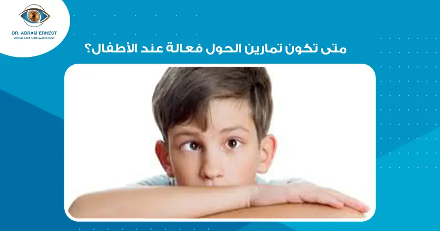 متى تكون تمارين الحول فعالة عند الأطفال؟