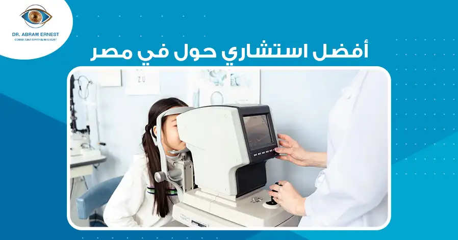 أفضل استشاري حول في مصر
