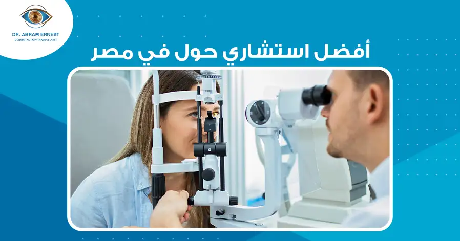 أفضل استشاري حول في مصر
