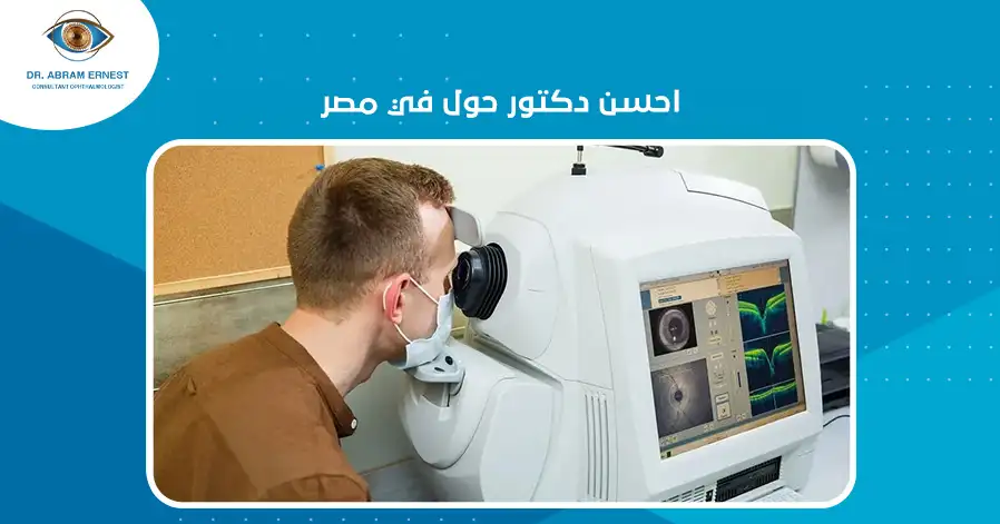 احسن دكتور حول في مصر