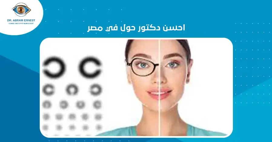 احسن دكتور حول في مصر