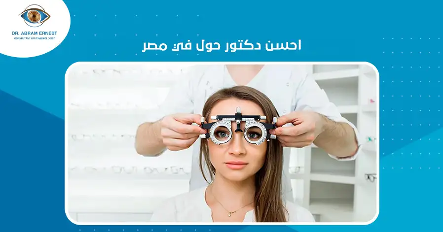 احسن دكتور حول في مصر