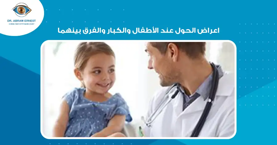 اعراض الحول عند الأطفال والكبار والفرق بينهما