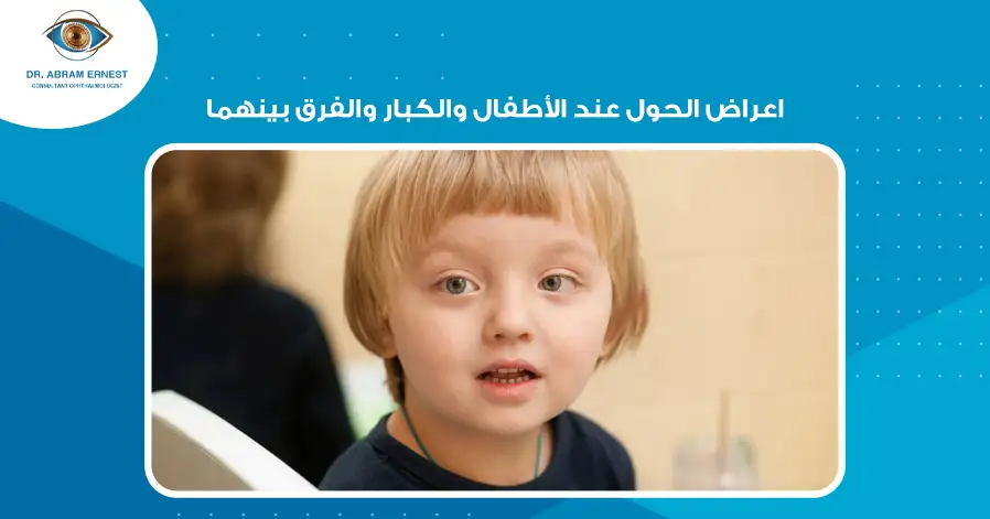 اعراض الحول عند الأطفال والكبار والفرق بينهما